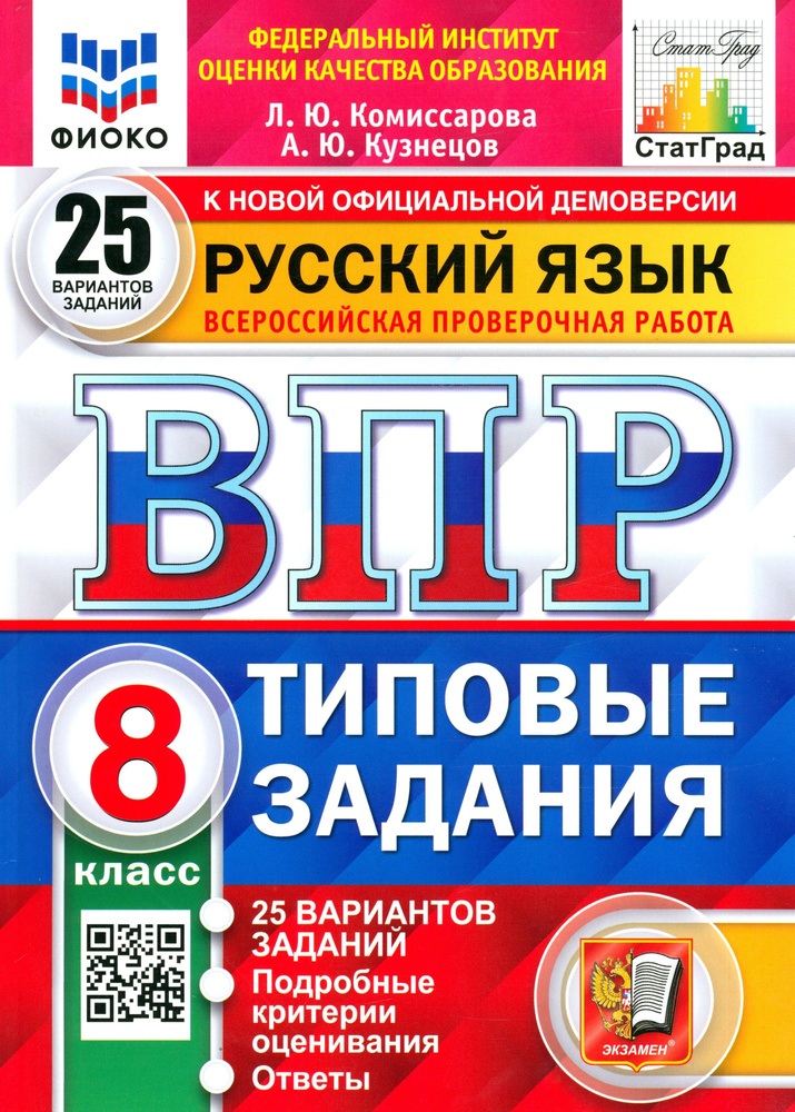 ВПР Русский язык. 8 класс. Типовые задания. 25 вариантов заданий. ФГОС | Кузнецов Андрей Юрьевич, Комиссарова #1