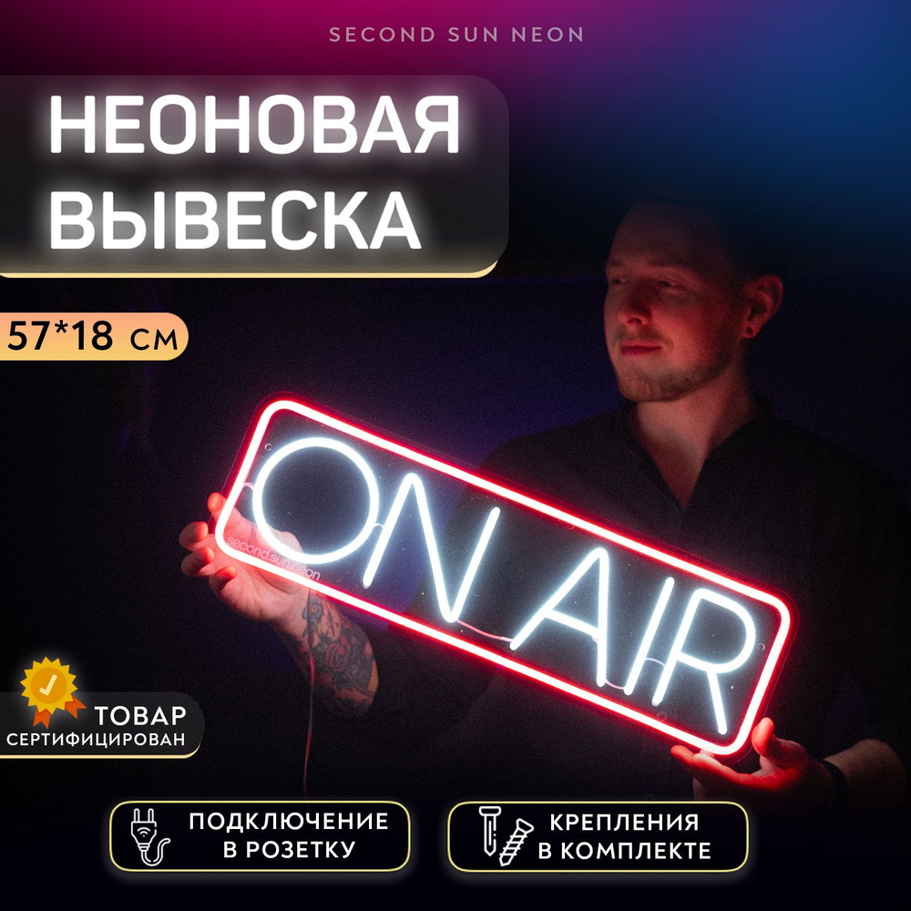 Неоновая вывеска ON AIR #1