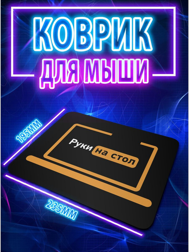 CupCraft Игровой коврик для мыши kov_rukinastol, S, черный #1