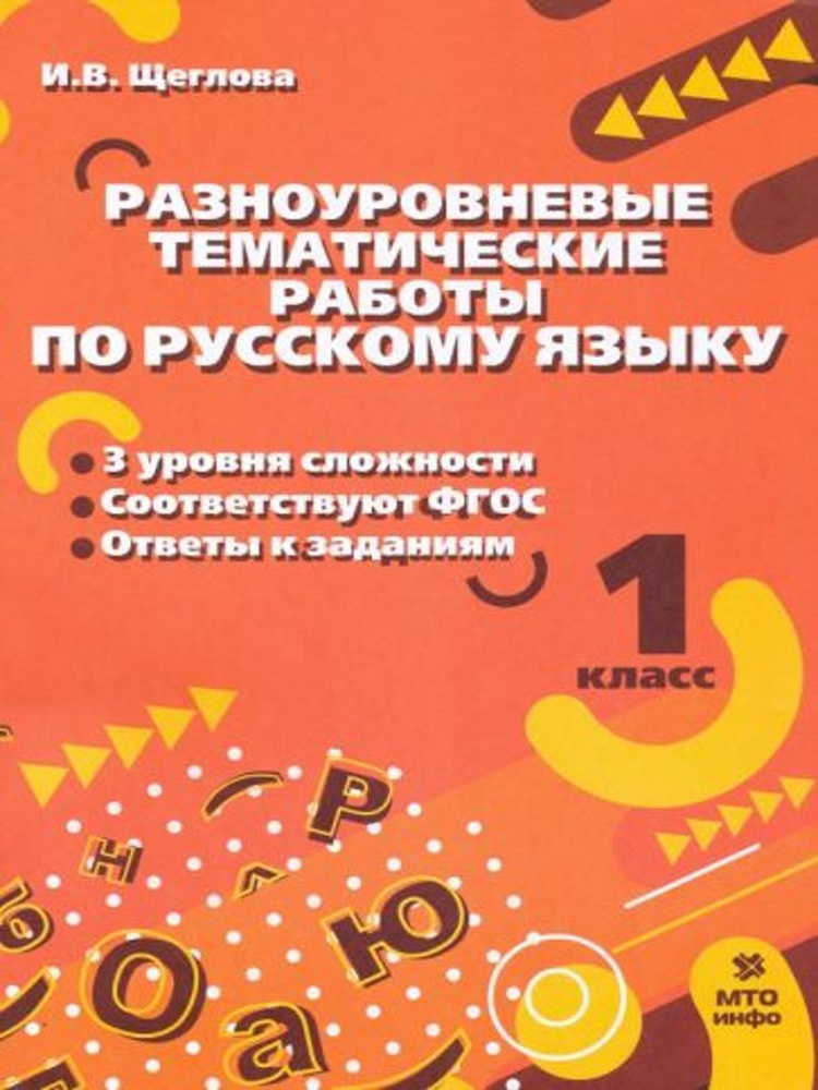 Русский язык. 1 класс. Разноуровневые тематические работы. ФГОС | Щеглова Ирина Викторовна  #1