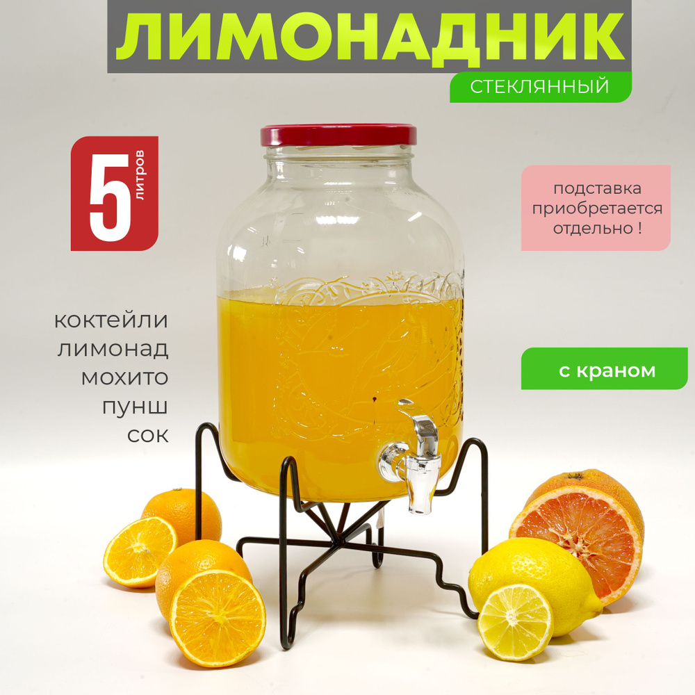 Лимонадница с краном 5 л Золотой Фазан, диспенсер для напитков Венера, лимонадник 5 литра  #1