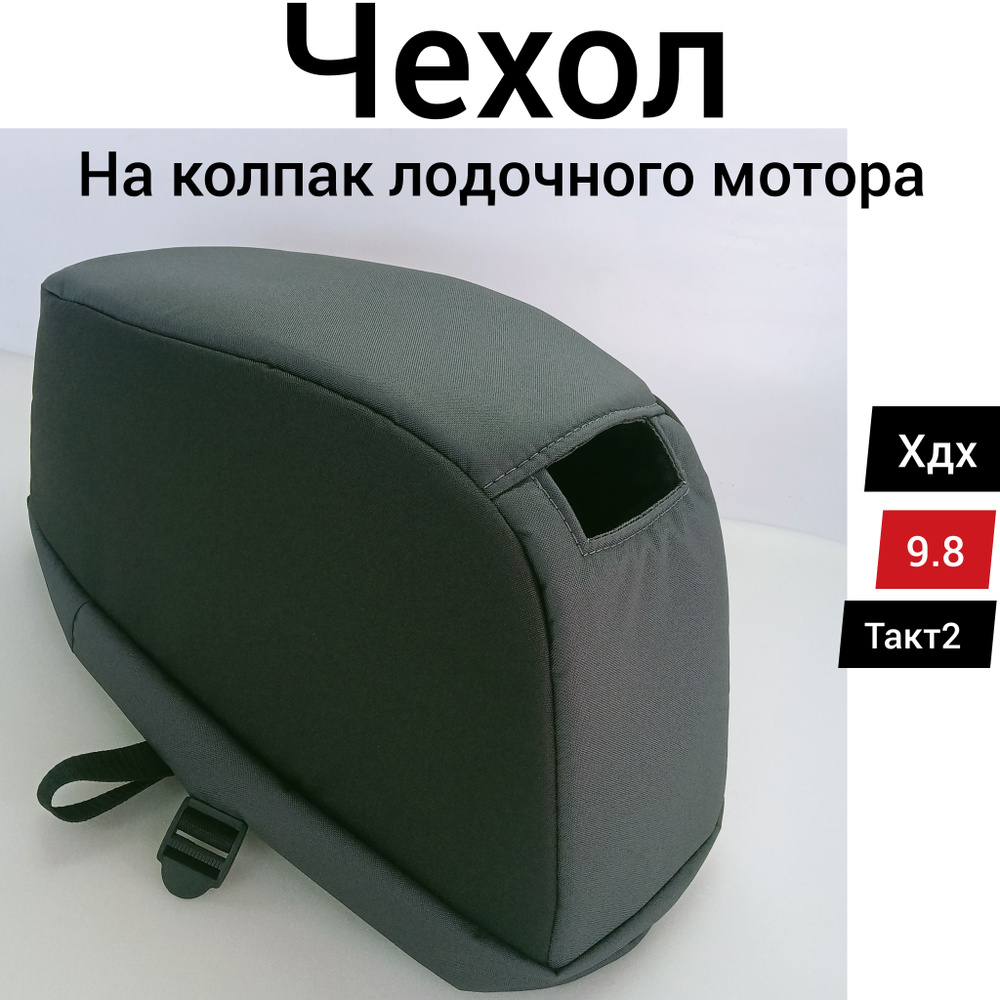 Чехол на колпак Парсун 9.8, Тояма 9.8, XDX 9.8, такт 2, лодочный мотор  #1