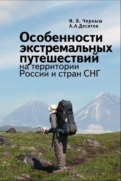 Особенности экстремальных путешествий на территории России и стран СНГ. | Черныш И. В., Десятов Антон #1