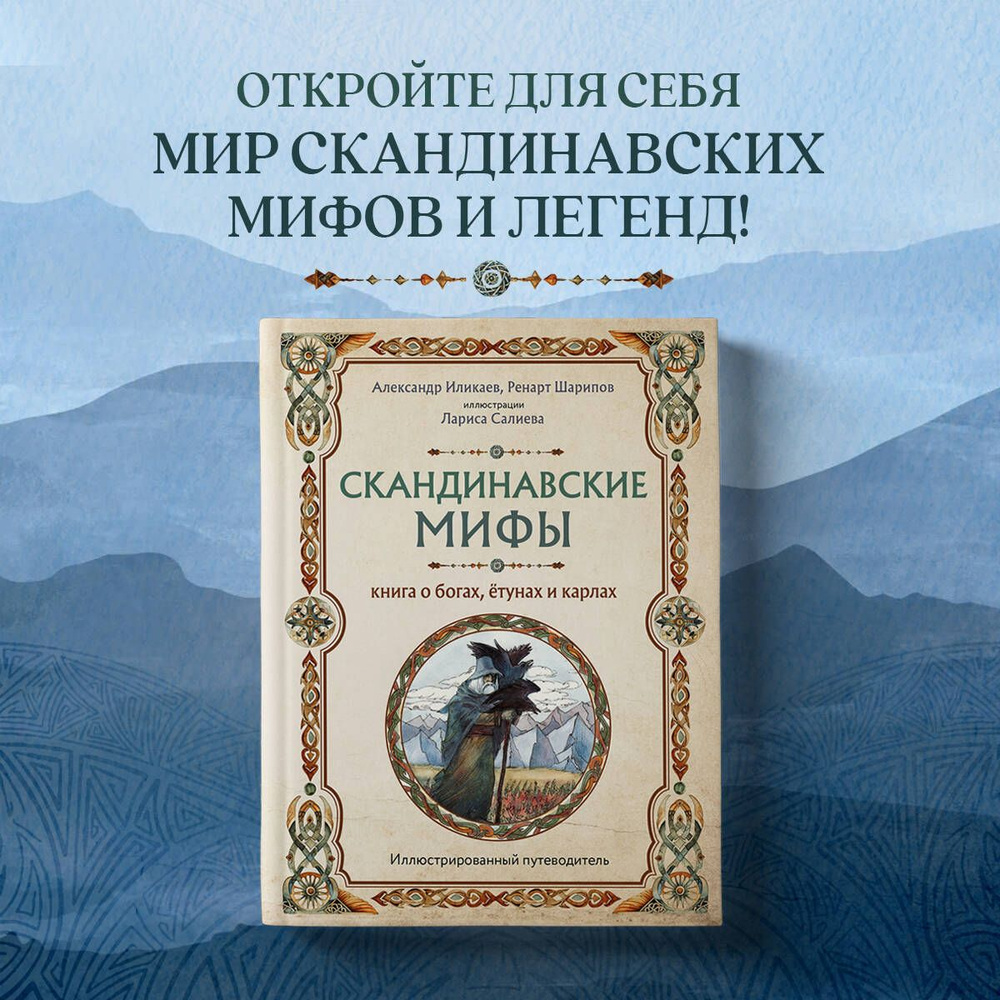 Скандинавские мифы. Книга о богах, ётунах и карлах. Иллюстрированный путеводитель | Иликаев Александр #1