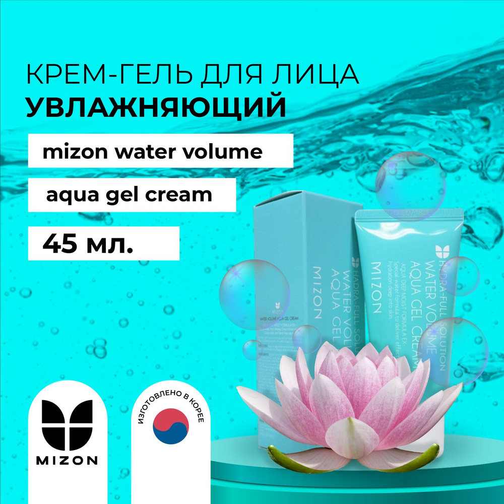 Mizon Увлажняющий крем-гель Water Volume Aqua Gel Cream #1