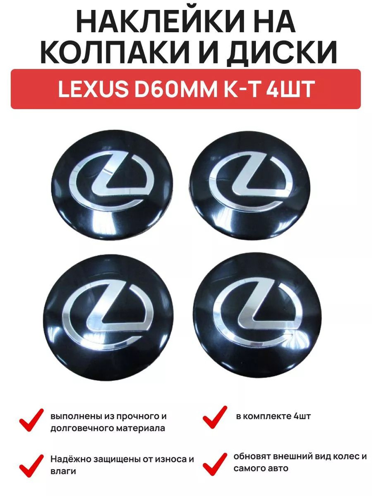 Наклейка на колпаки и диски LEXUS D60мм к-т 4шт #1