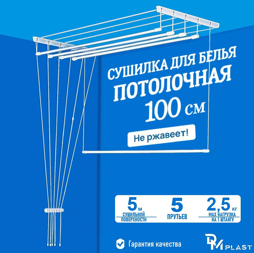 DM PLAST Навесная сушилка, 100 см х 45 см #1