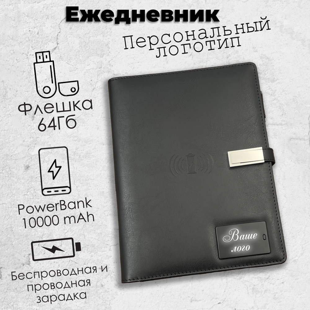 Ежедневник с беспроводной зарядкой TARASOV TECH Черный, Персональный LED логотип, PowerBank 10 000 mAh #1
