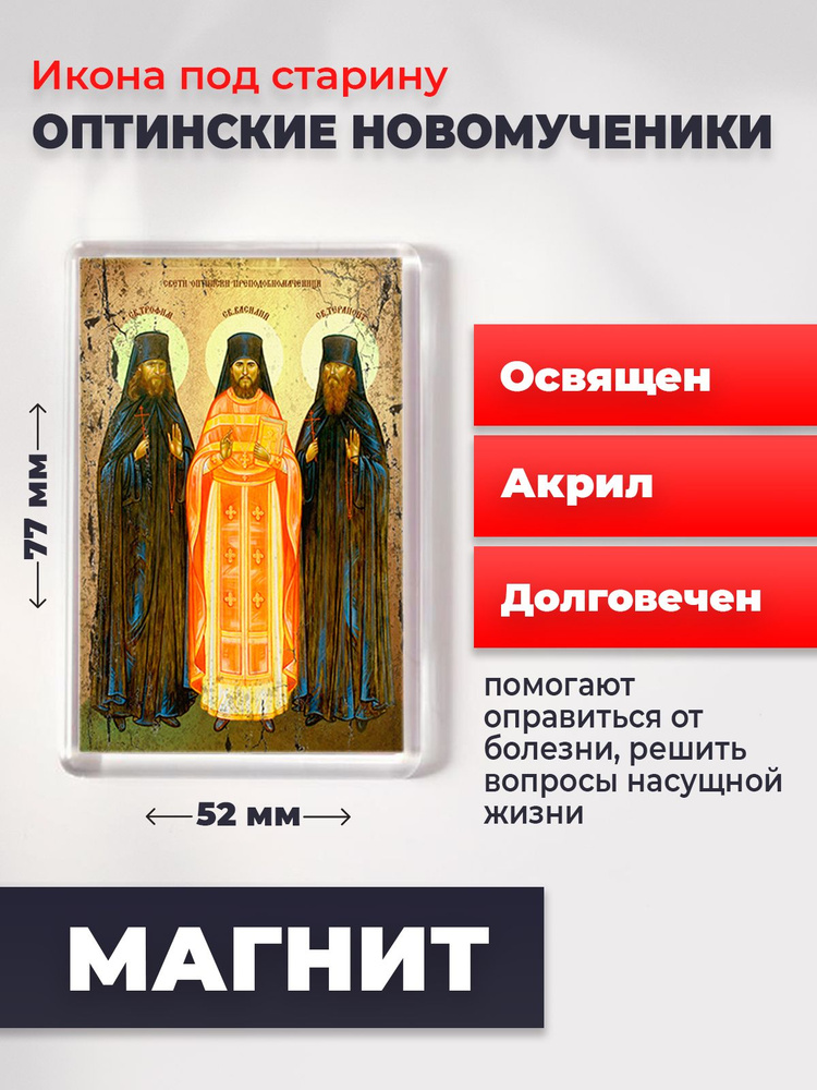 Икона-оберег под старину на магните "Оптинские мученики", освящена, 77*52 мм  #1