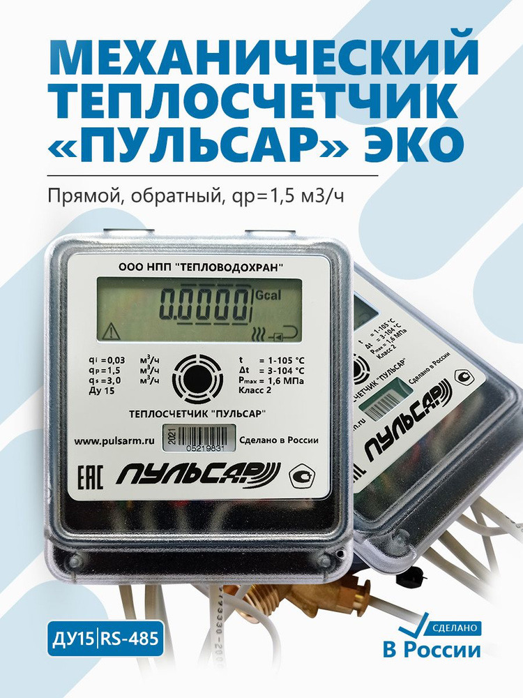 Теплосчетчик Пульсар ЭКО Ду15 RS-485, qp1,5 м3/ч, механический, прямой  #1