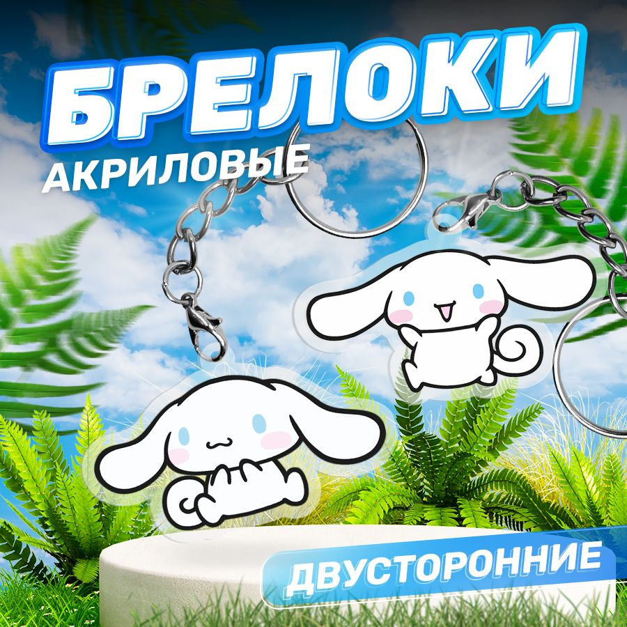 Брелок, Синнаморолл из Hello Kitty, парные акриловые 2 шт #1