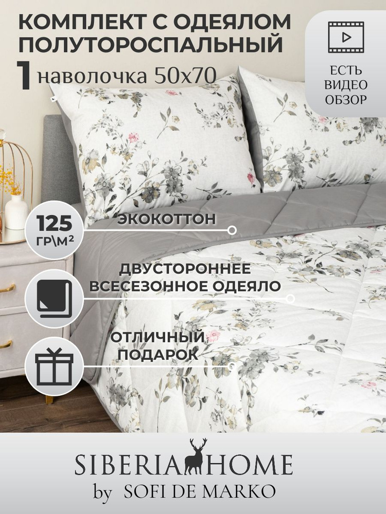 SIBERIAHOME Комплект постельного белья с одеялом, Вискоза, Хлопок, Полуторный, наволочки 50x70  #1