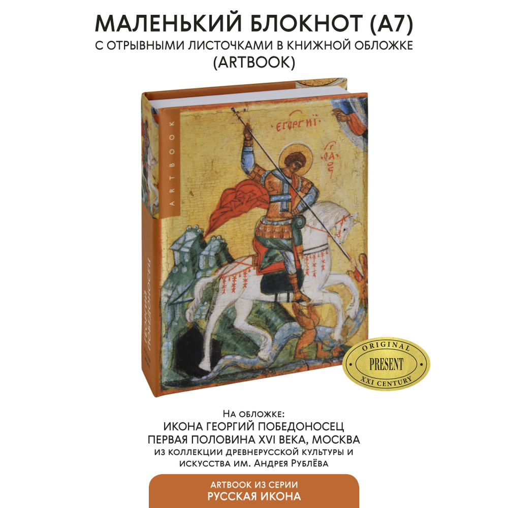 Маленький блокнот для записи с отрывными листами Георгий Победоносец. Первая половина XVI века, А7  #1