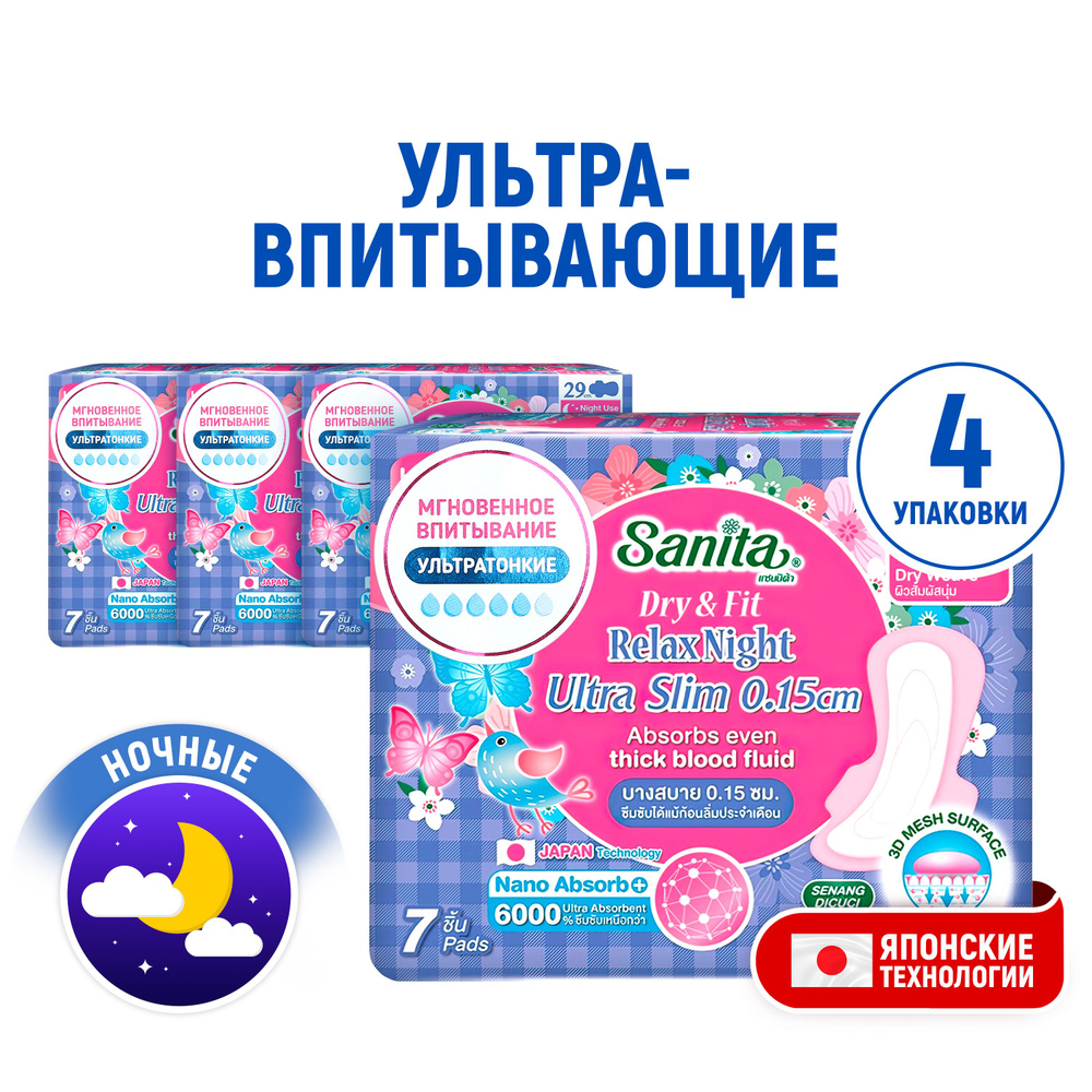 SANITA (4 упаковки) Прокладки ночные супервпитывающие ультратонкие Dry&Fit Relax Night Ultra Slim женские #1