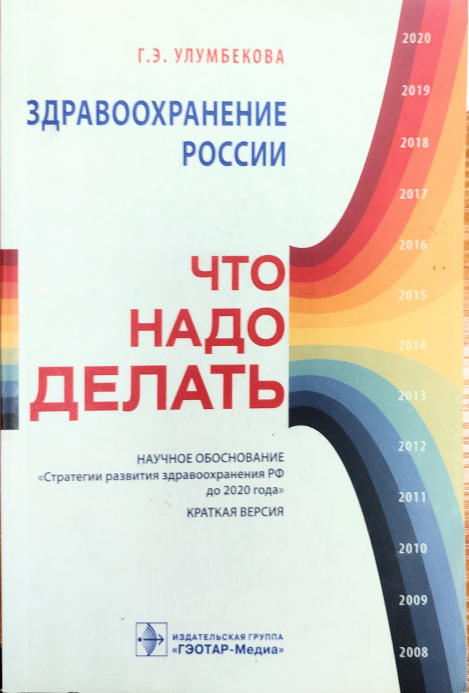 Здравоохранение России. Что надо делать. Улумбекова Г.Э. Гэотар-Мед. | Улумбекова Гузель Эрнстовна  #1