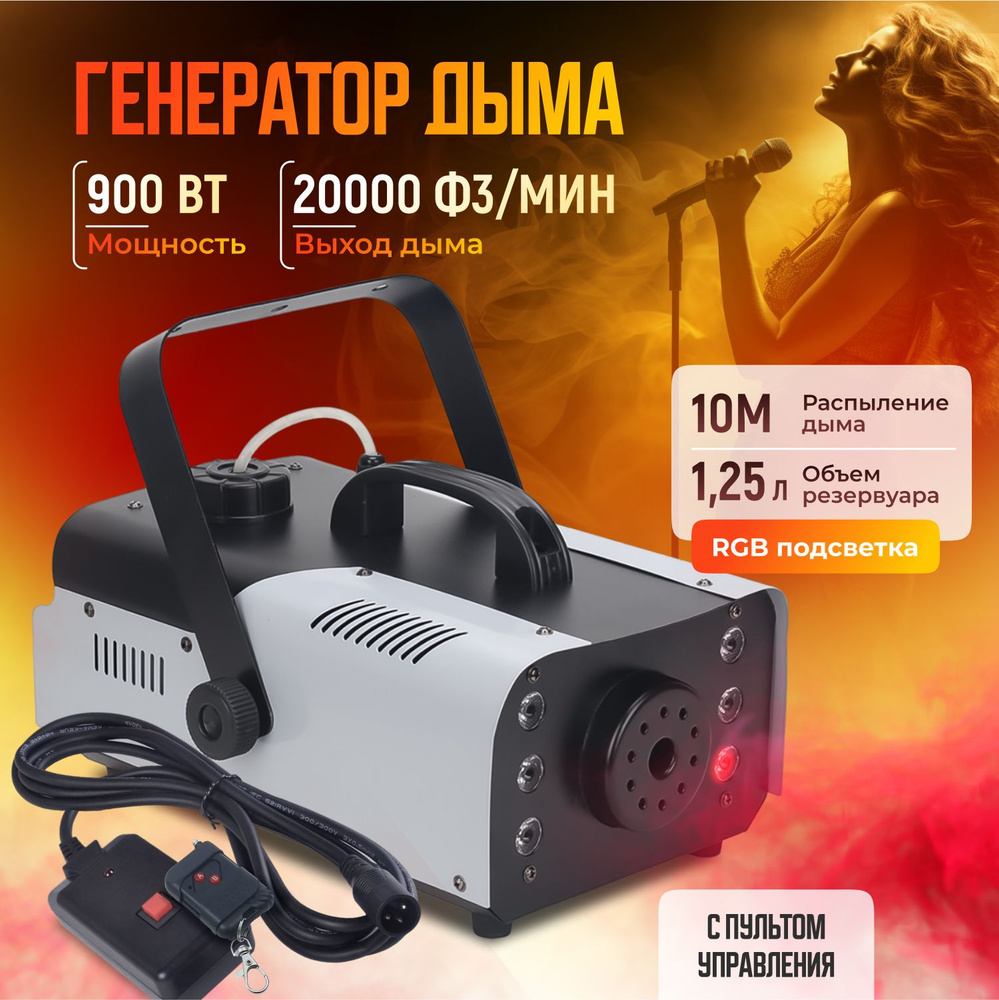 Дым-машина Fog Machine с LED-подсветкой, мощностью 900Вт / Генератор дыма и тумана с двумя пультами управления #1