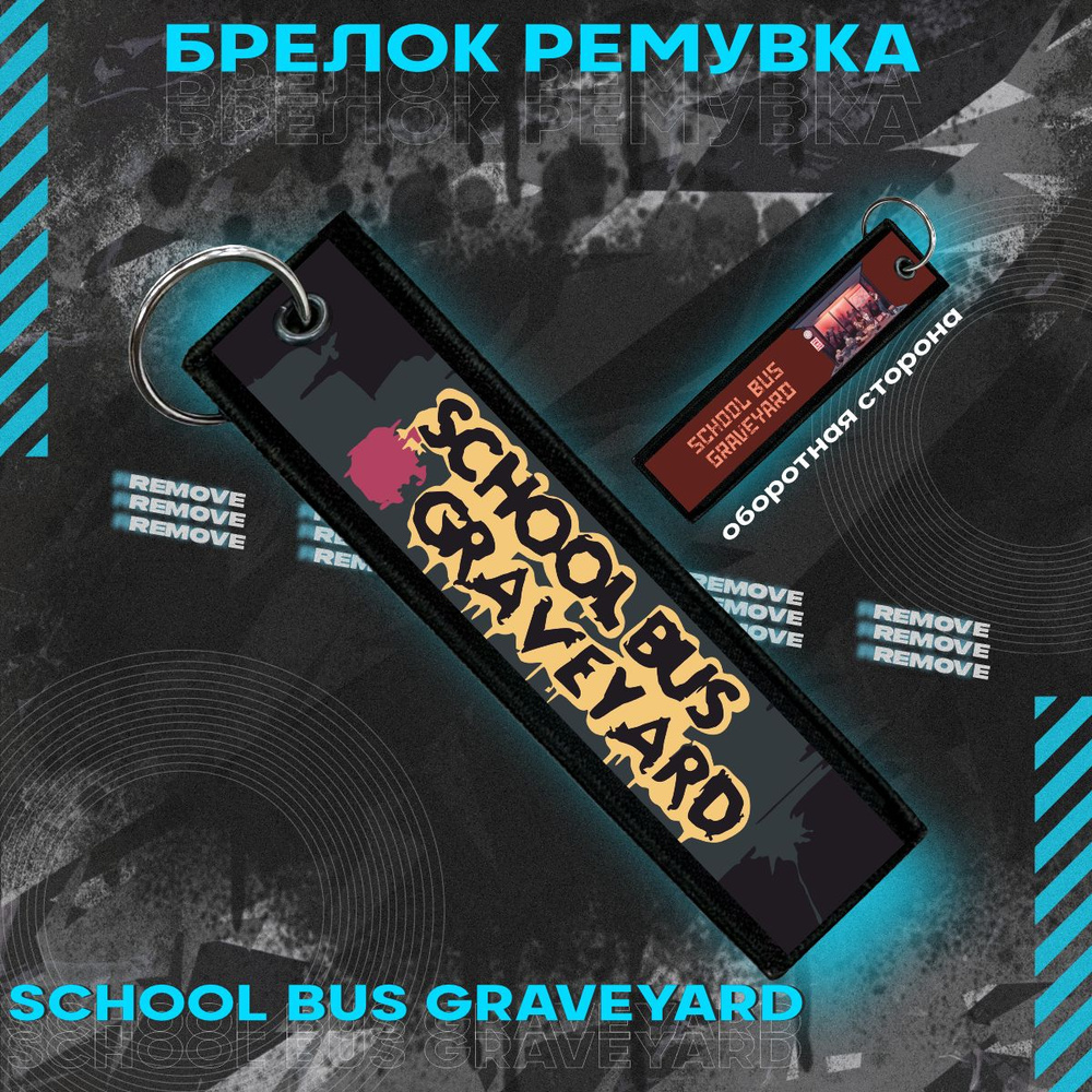 Брелок для ключей и на сумку ремувка School Bus Graveyard #1