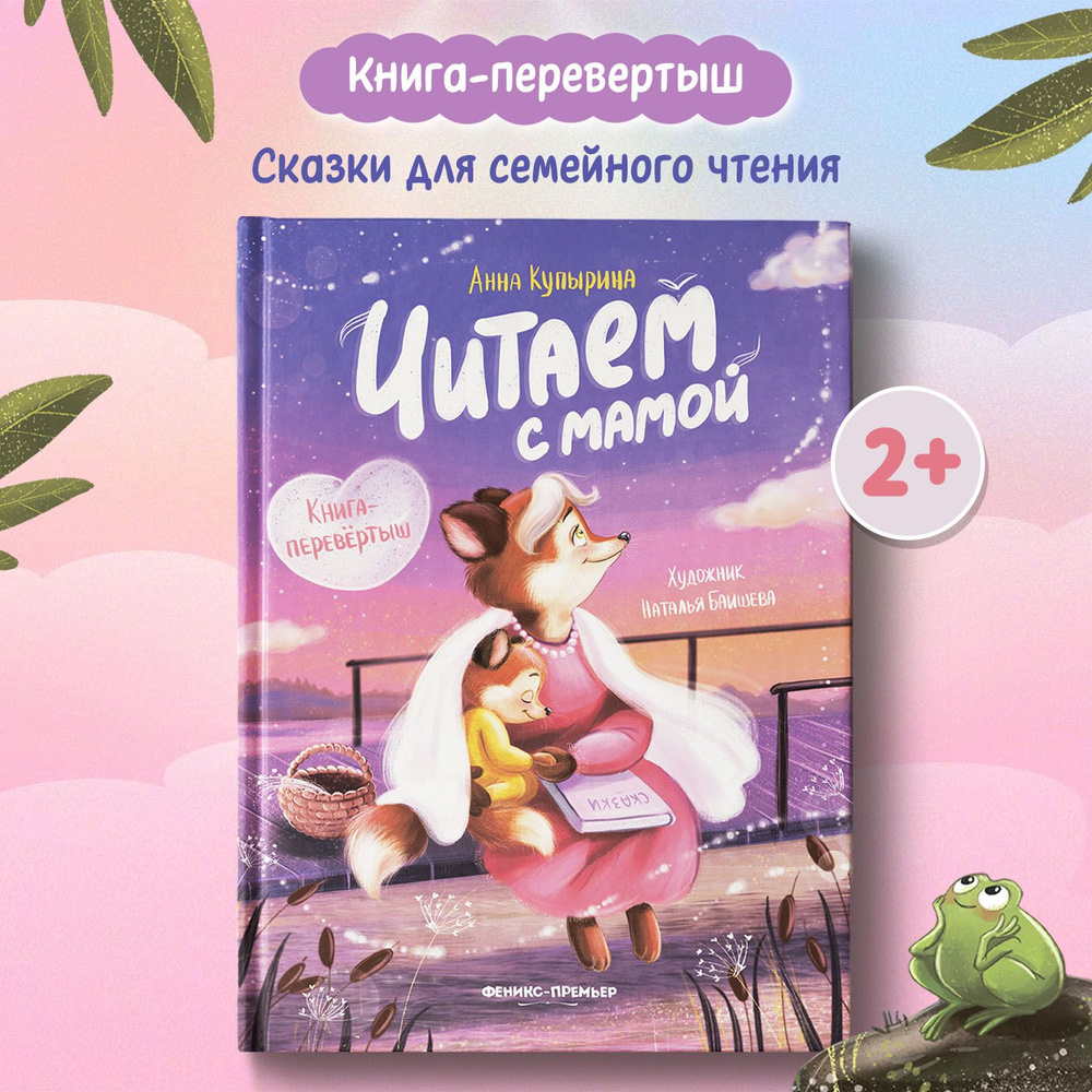 Читаем с мамой. Читаем с папой. Книга-перевертыш | Купырина Анна - купить с  доставкой по выгодным ценам в интернет-магазине OZON (667251839)