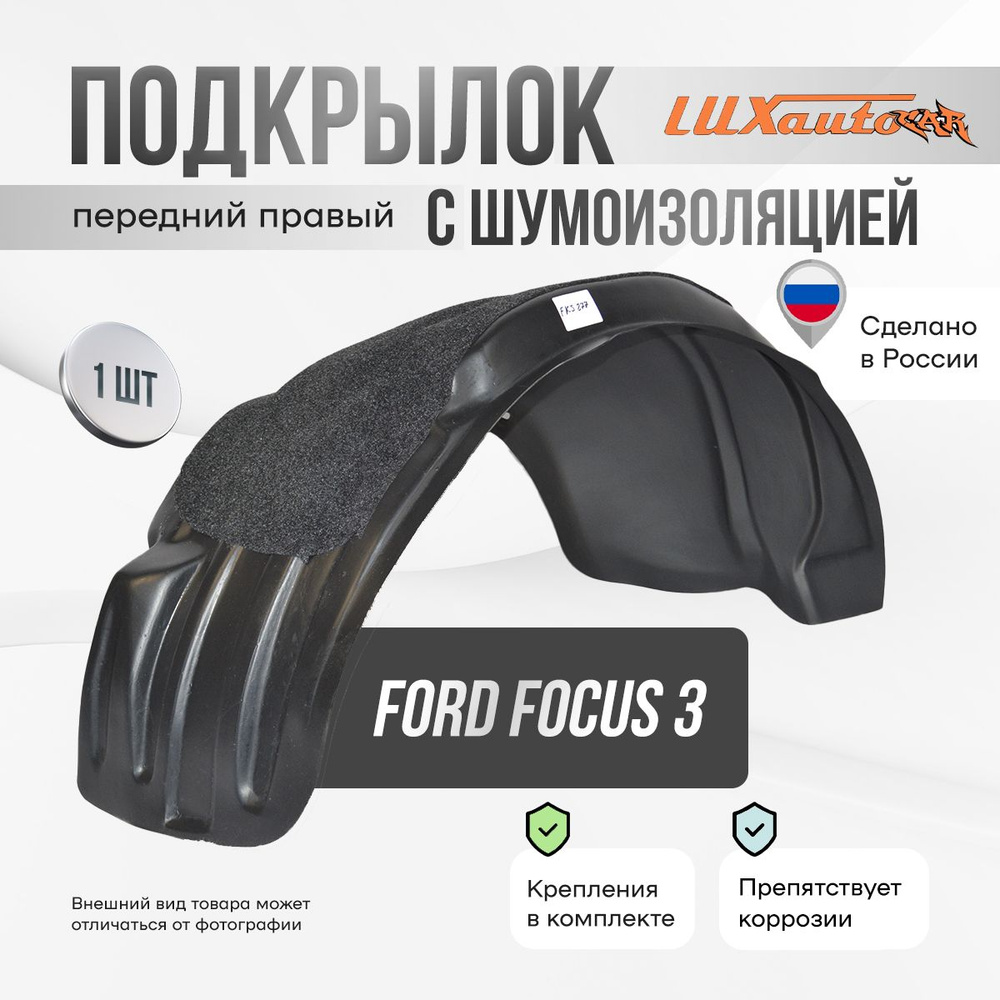 Подкрылок передний правый с шумоизоляцией в Ford Focus 3, локер в автомобиль, 1 шт.  #1