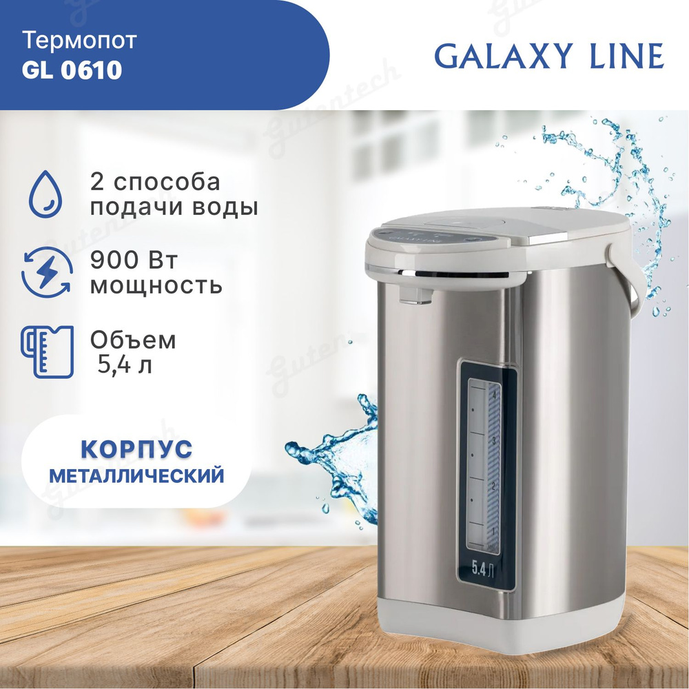 Термопот GALAXY LINE GL 0610 (гл0610л) #1