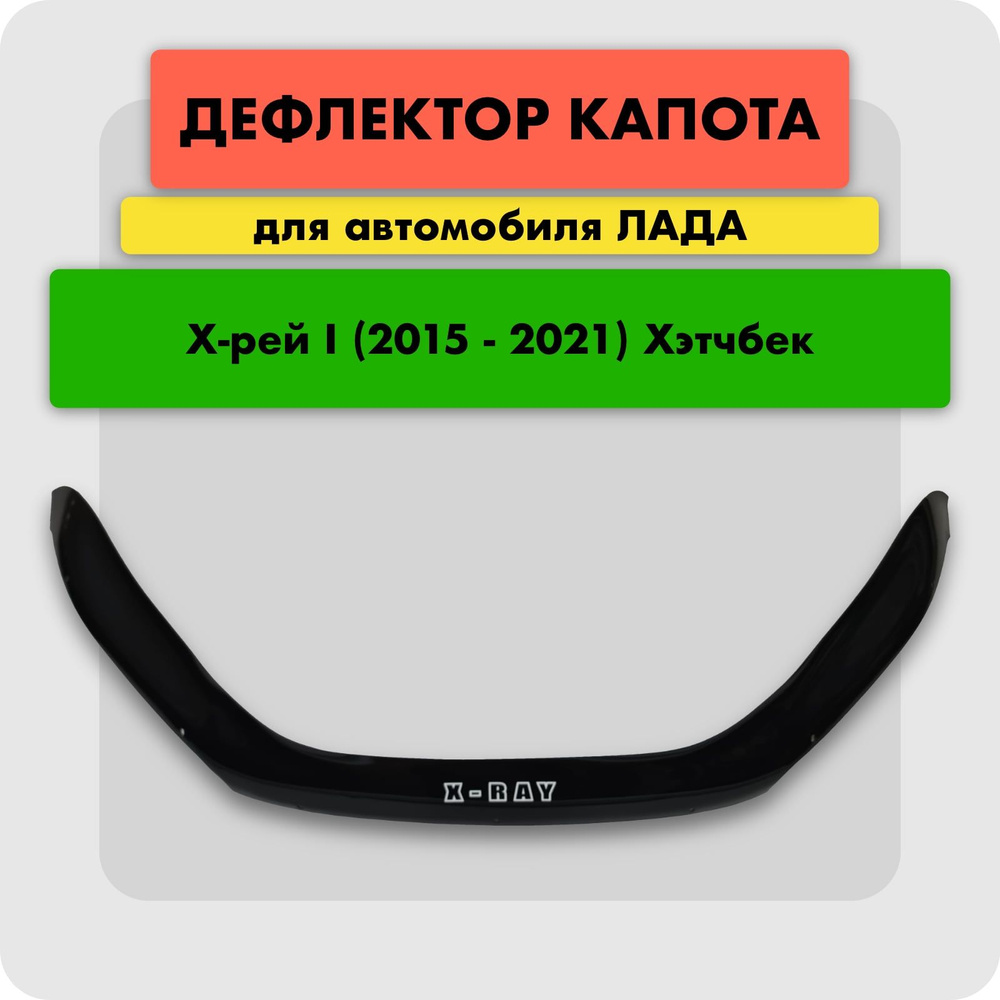 Дефлектор капота (Мухобойка) на LADA (ВАЗ) XRAY I хэтчбек 5 дв. 2015-, GAB, отбойник на капот Лада Икс-Рэй, #1