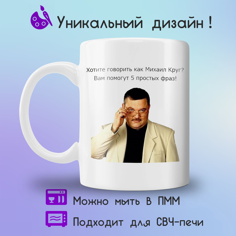 Jolly Prints Кружка "Прикольный принт Михаил Круг 5 фраз", 330 мл, 1 шт  #1