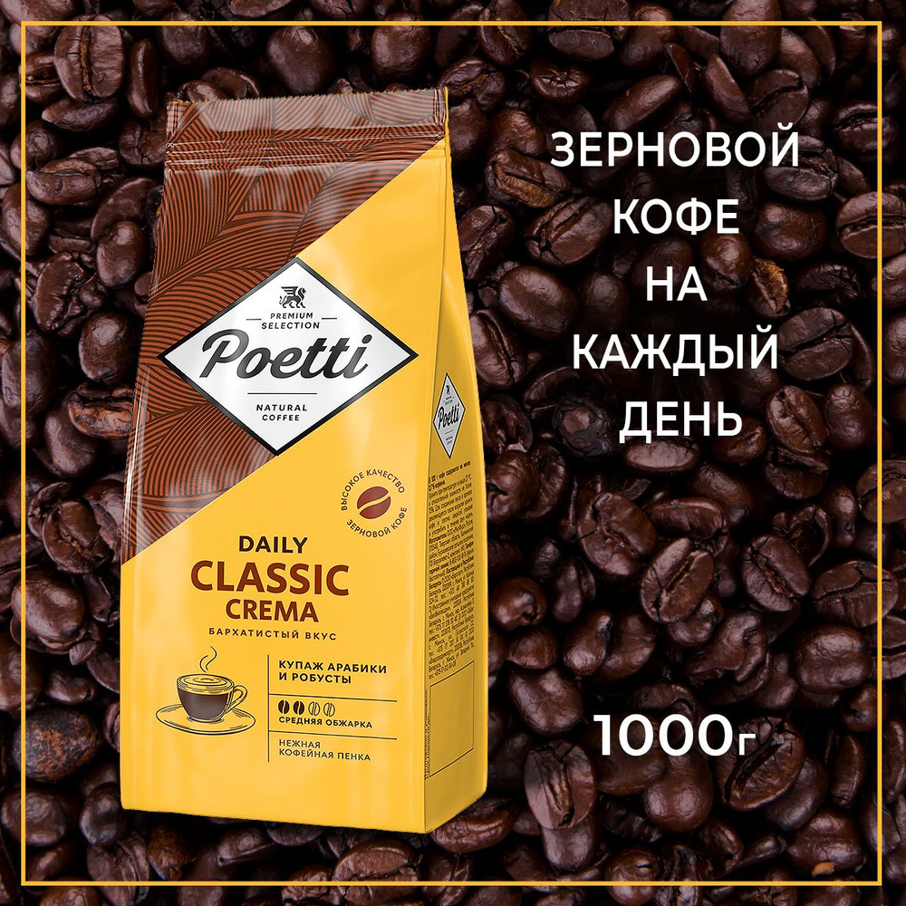 Кофе в зернах Арабика Робуста Poetti Daily Classic Crema, 1 кг #1