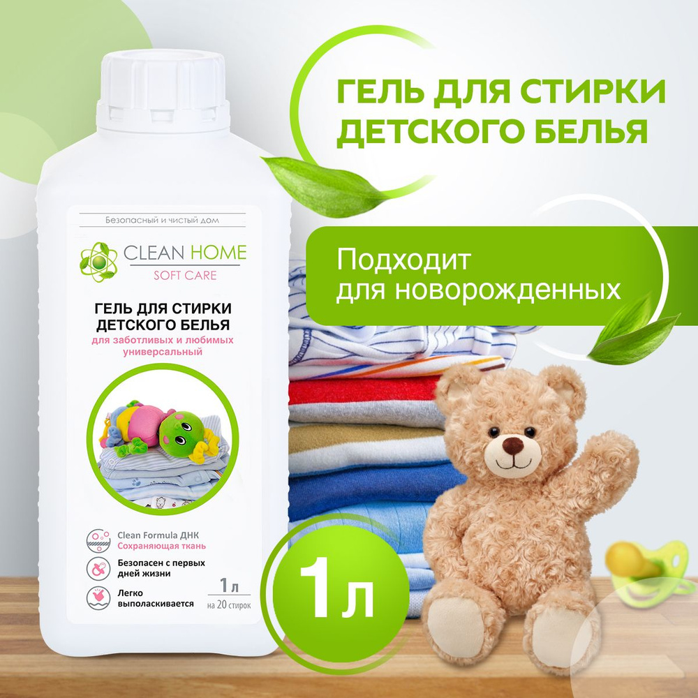 ЭКО Гель для стирки детской одежды Clean Home 1000 мл #1