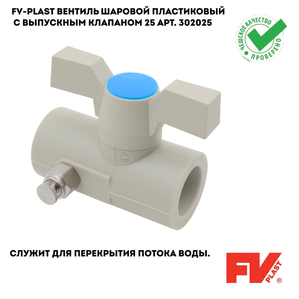 FV-PLAST Вентиль шаровой пластиковый с выпускным клапаном 25 арт. 302025  #1