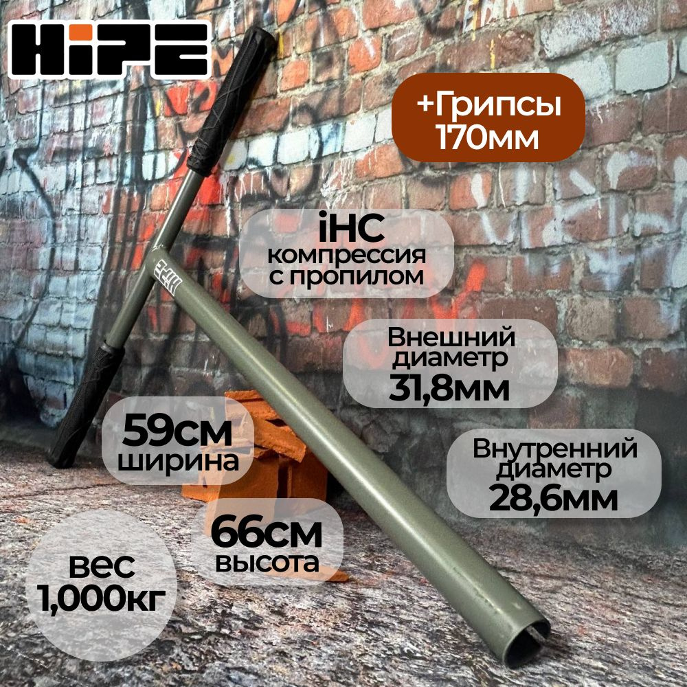 Руль для трюкового самоката, HIPE H8, 660*590 мм, d 31.8, IHC standart + грипсы, серый  #1