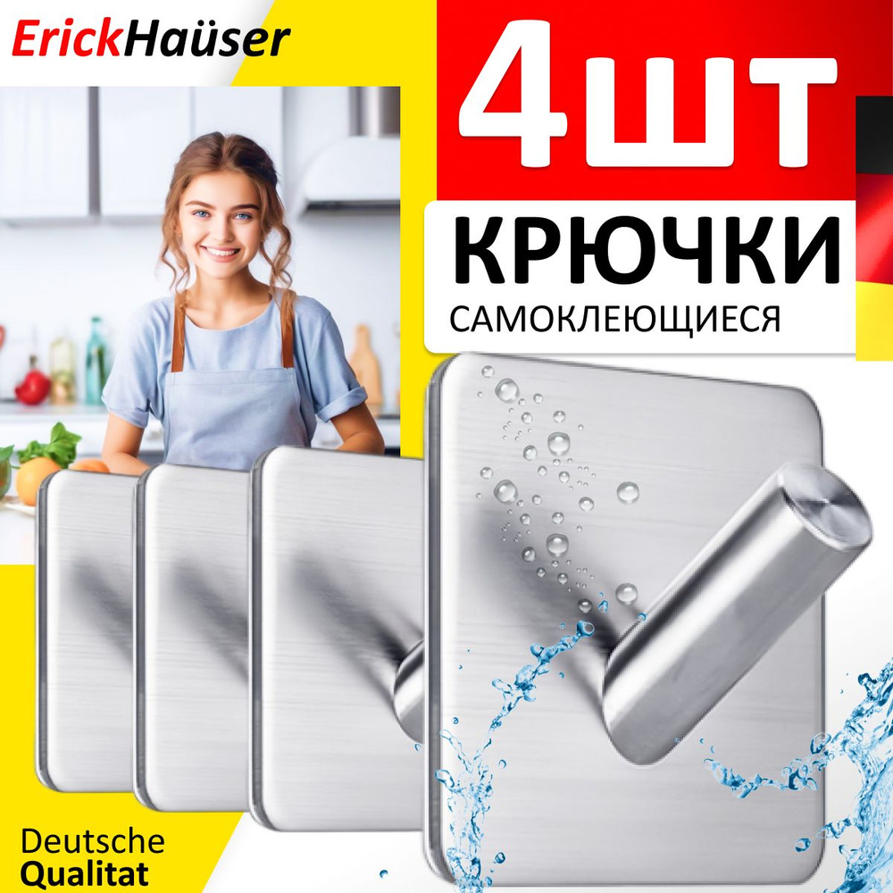 ErickHauser Крючки самоклеящиеся металлические для ванной комнаты и кухни, серебристые 4 шт. / Вешалка #1