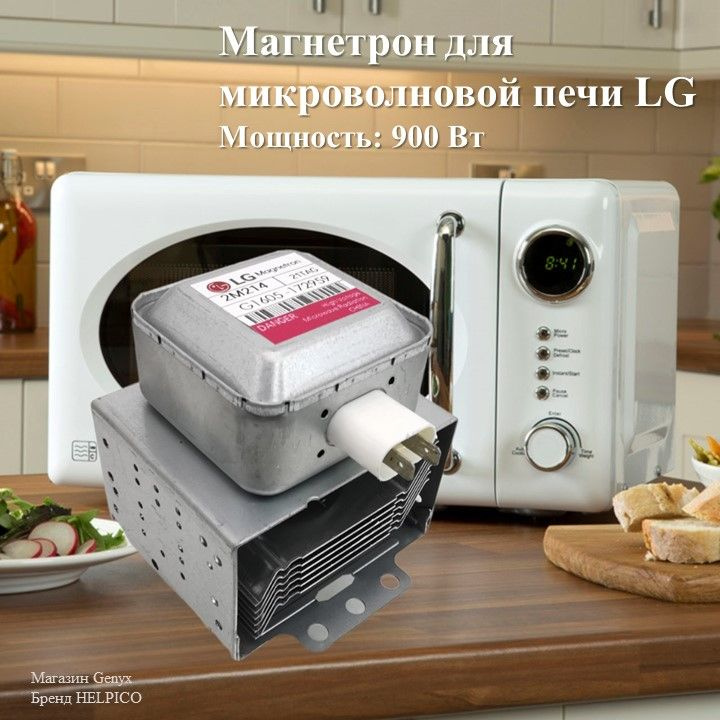 Магнетрон для микроволновой печи (СВЧ) LG (Элджи) 2M214-21 900W MCW361LG  #1