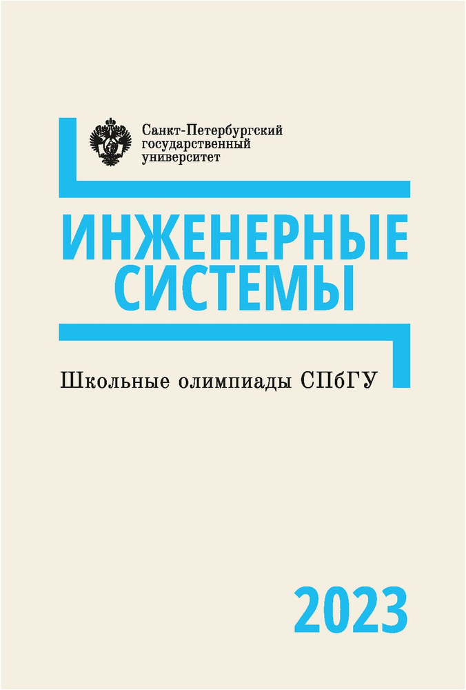 Школьные олимпиады СПбГУ 2023. Инженерные системы #1