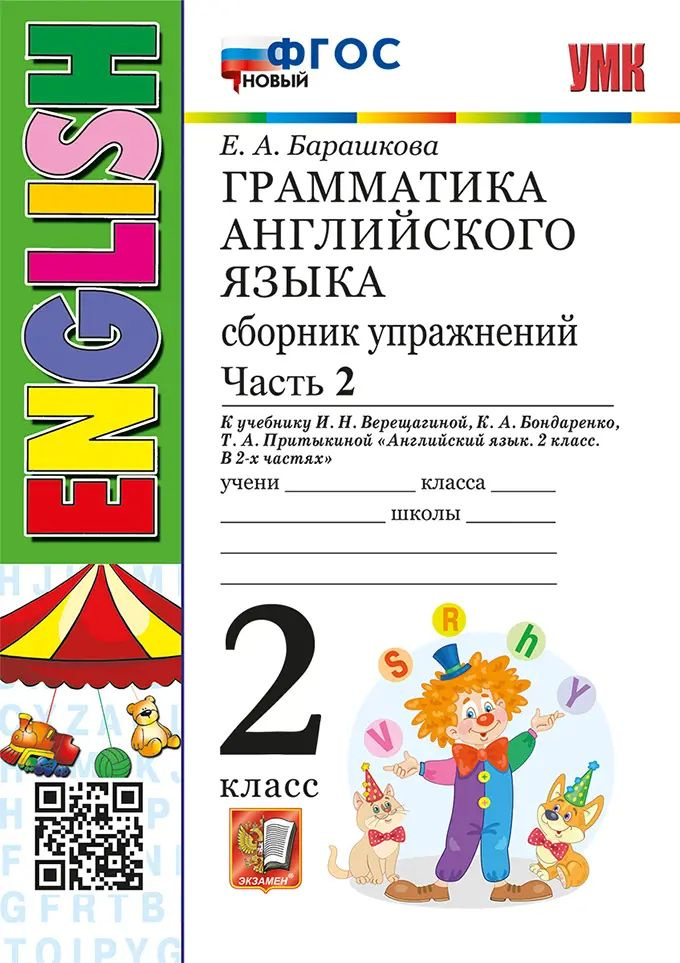 Английский язык. 2 класс. Сборник упражнений. Часть 2. (2-й год обучения Белый учебник). ФГОС новый. #1