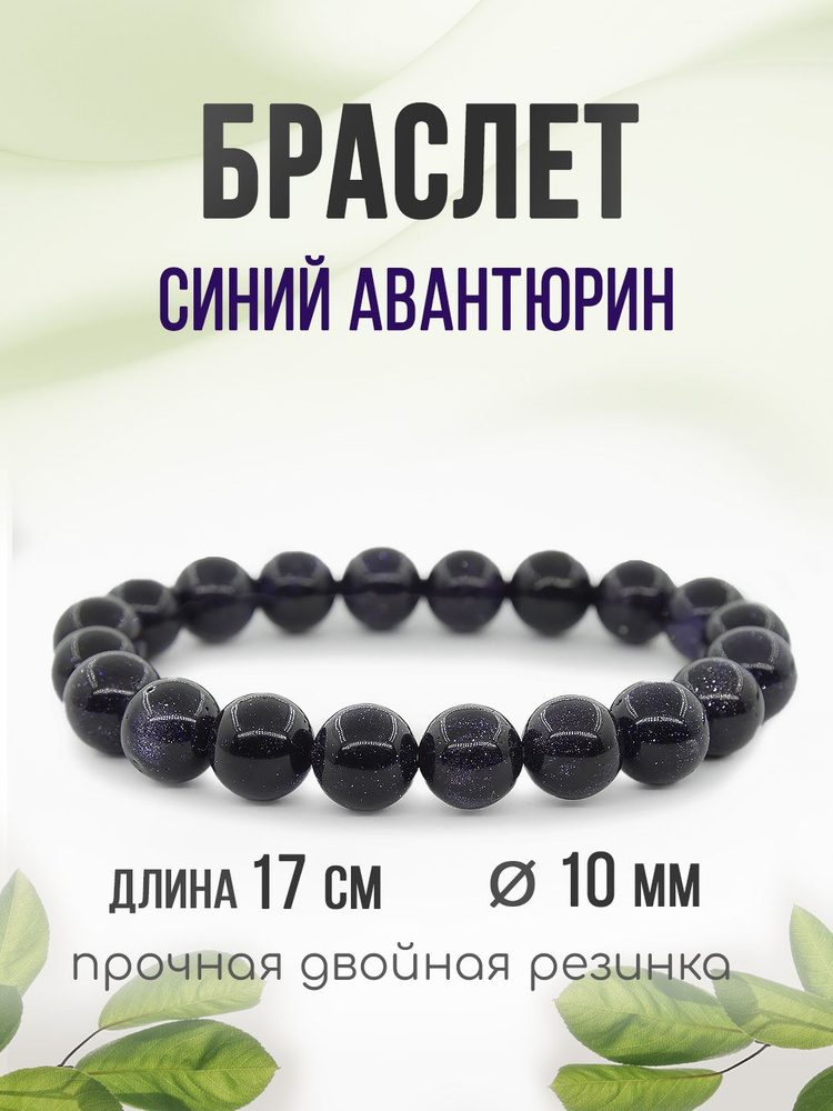 Браслет "Классика" 10мм, из камня Тёмно-Синий Авантюрин, на резинке  #1