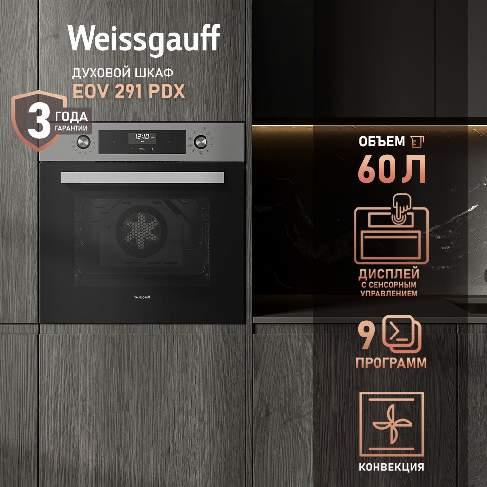 Weissgauff Электрический духовой шкаф EOV 291 PDX 9 функций, конвекция, гриль, 60 см, 3 года гарантии, #1