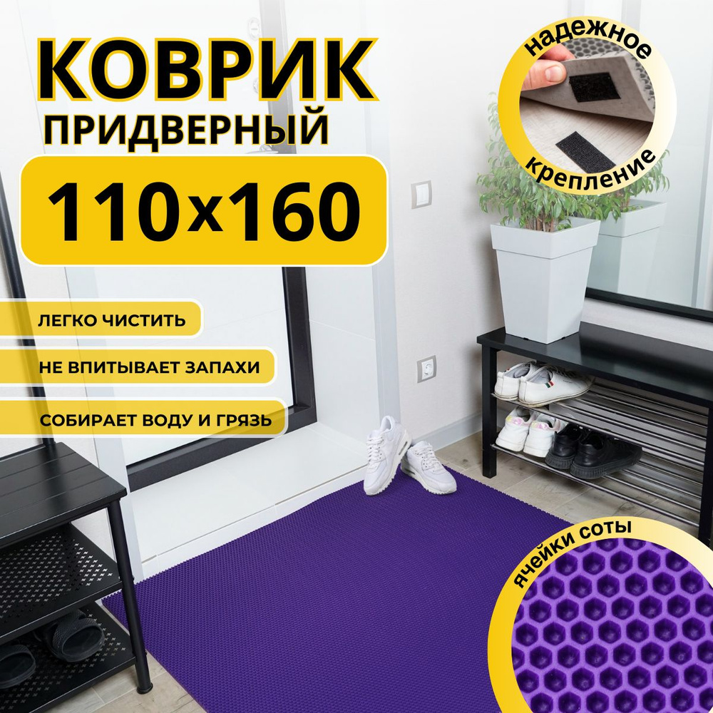 Коврик придверный в прихожую эва 110х160 соты #1