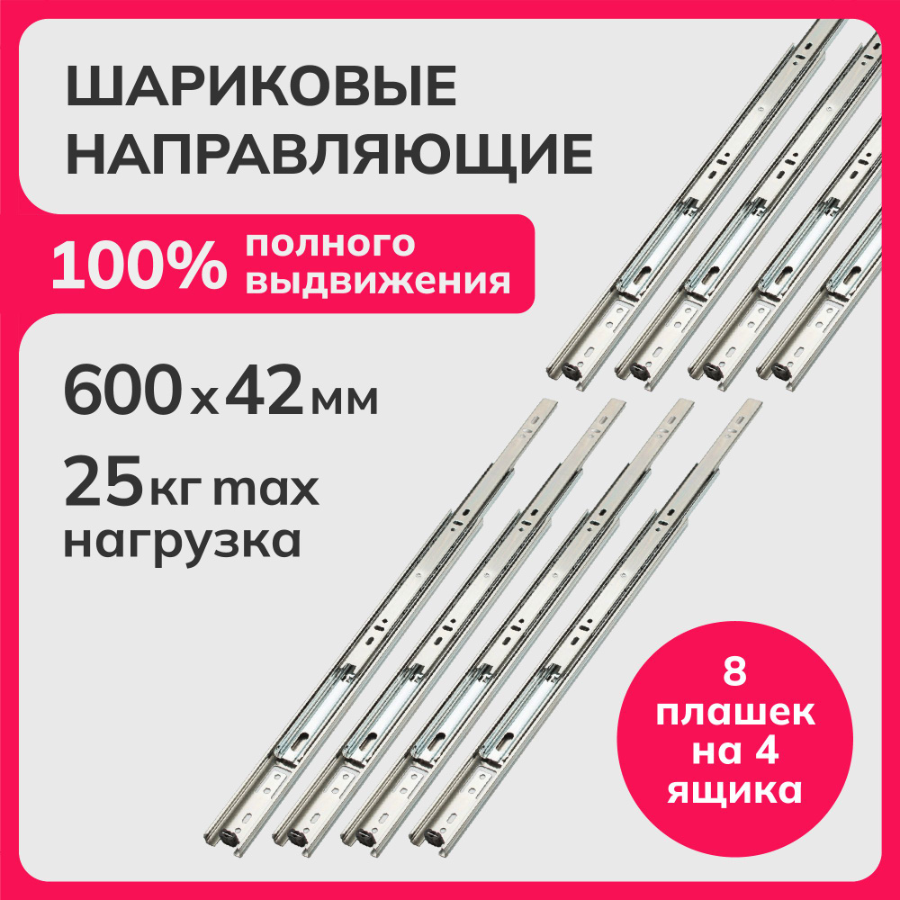 Направляющие шариковые полного выдвижения 600мм, h 42мм, комплект для 4-х ящиков, 8 плашек Laurus  #1