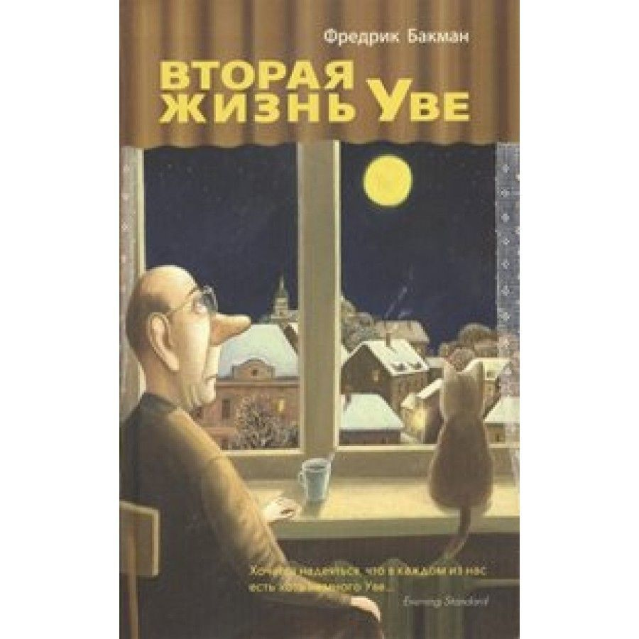 Книга. Вторая жизнь Уве. Ф.Бакман #1