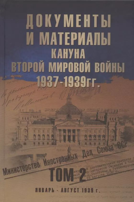 Документы и материалы кануна Второй мировой войны. 1937-1939 гг. В двух томах. Том 2. Январь - август #1