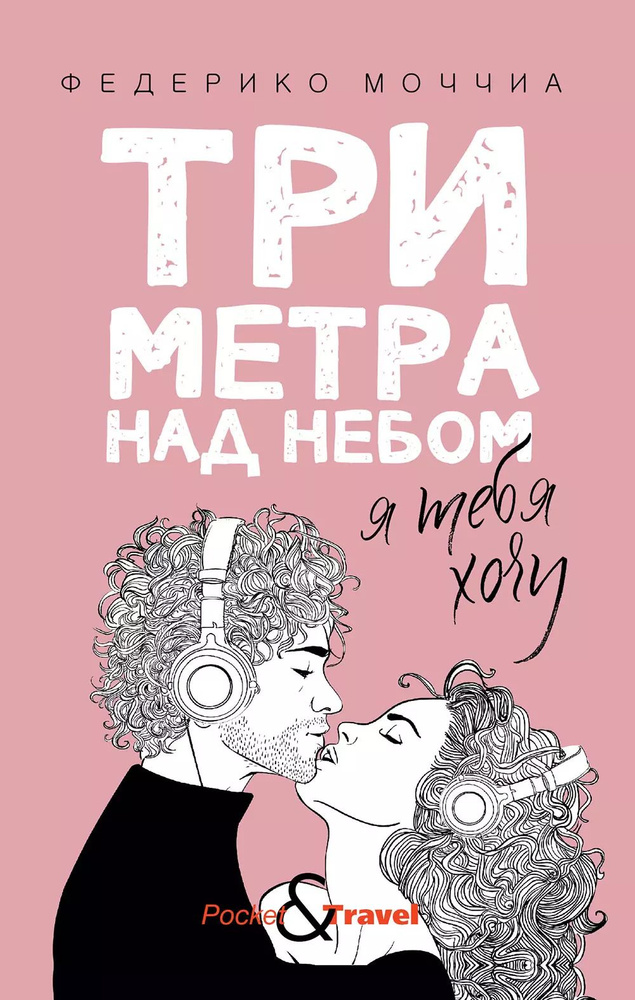 Три метра над небом. Я тебя хочу #1