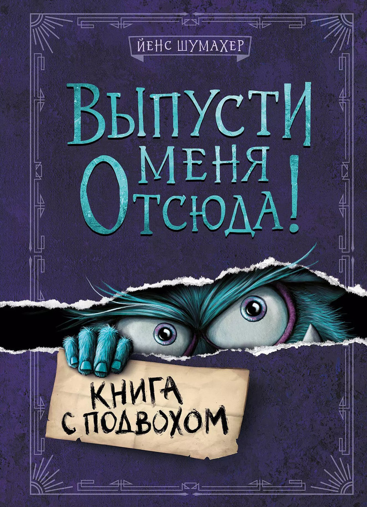 Выпусти меня отсюда! Книга с подвохом #1