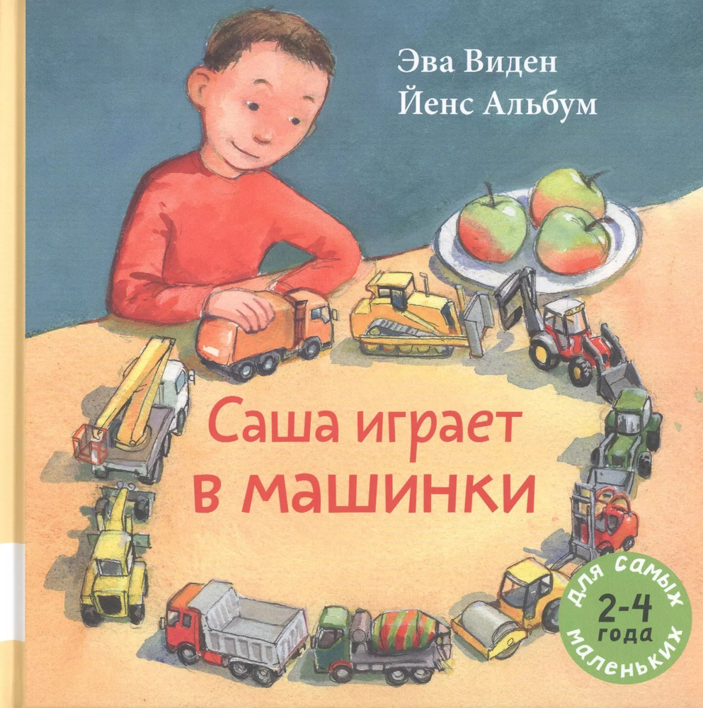 Саша играет в машинки | Виден Эва #1