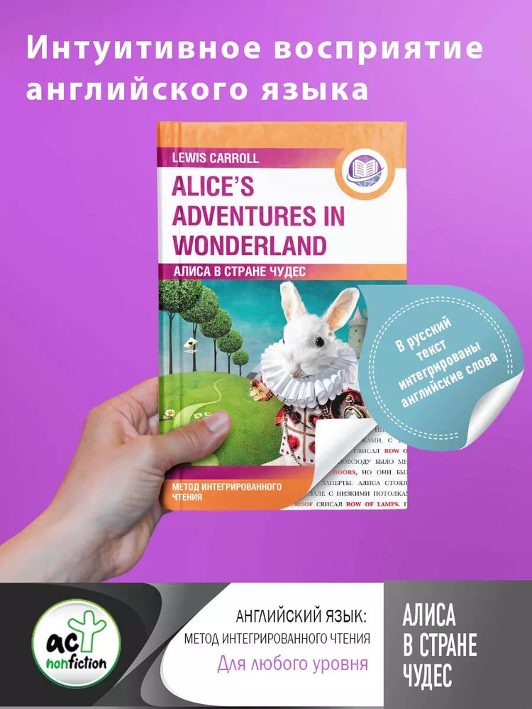 Алиса в Стране Чудес / Alice's Adventures in Wonderland. Метод интегрированного чтения. Для любого уровня #1