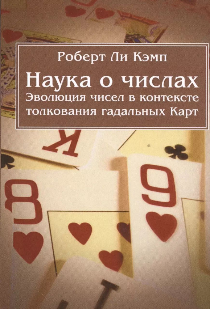 Наука о числах. Эволюция чисел в контексте толкования (гадальных) Карт | Кэмп Роберт Ли  #1