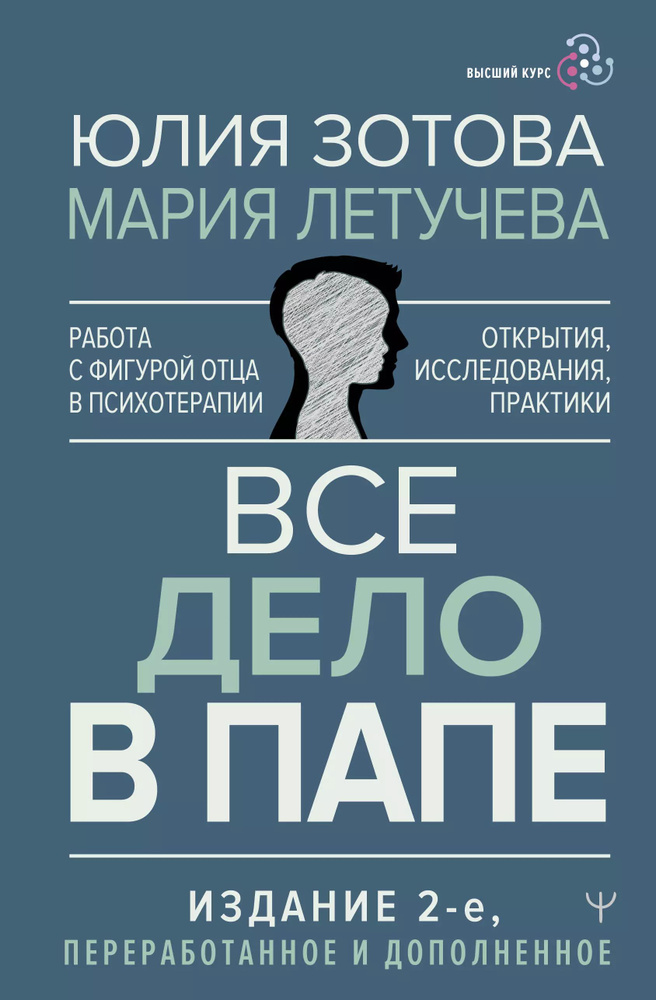 Все дело в папе. Работа с фигурой отца в психотерапии. Исследования, открытия, практики.  #1