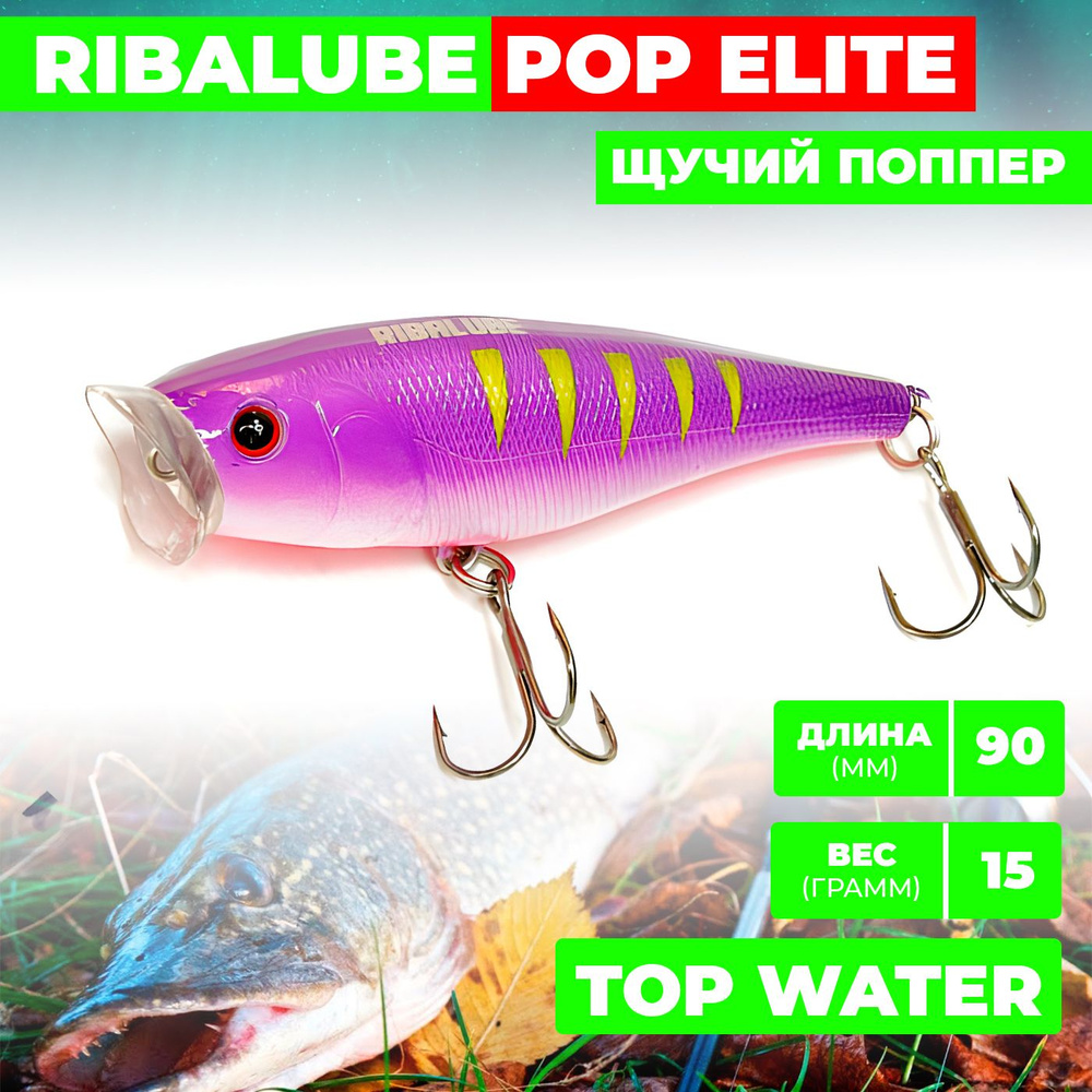 Поппер Ribalube POP ELITE 90мм/15гр/0,5м/#009 #1