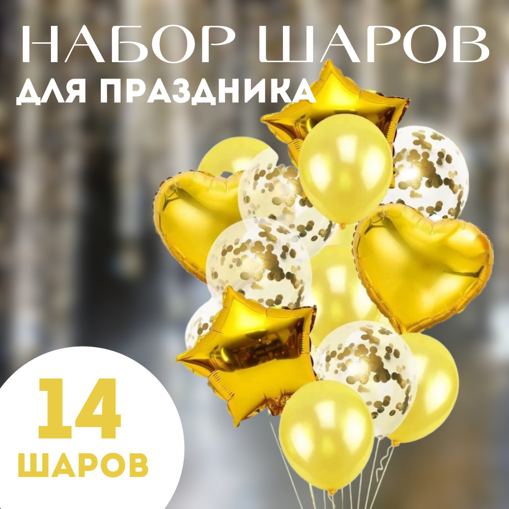 Набор воздушных шаров из фольги и латекса с конфетти 14 штук "Золотой фонтан"  #1