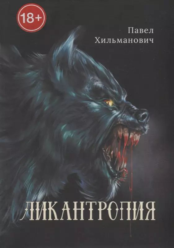 Ликантропия | Хильманович Павел #1