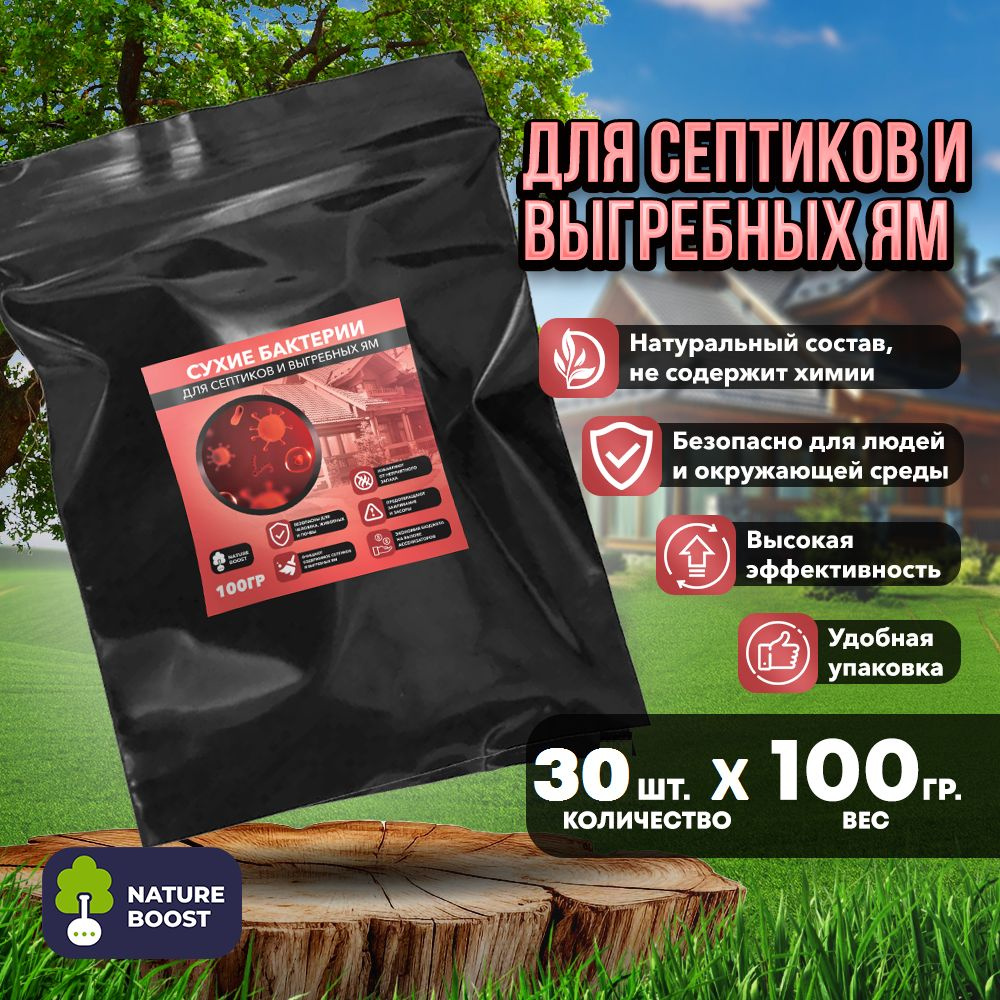 Биоактиватор 100г-30шт - Для септиков и выгребных ям #1